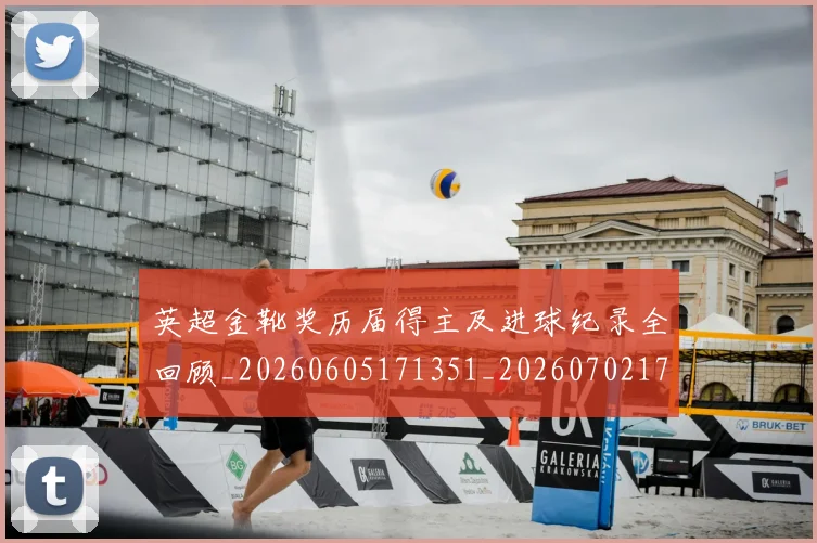 英超金靴奖历届得主及进球纪录全回顾_20260605171351_20260702175105