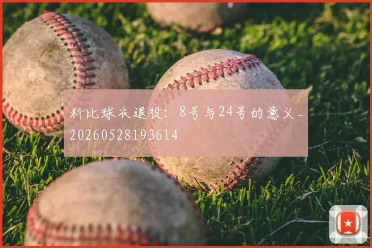科比球衣退役:8号与24号的意义_20260528193614