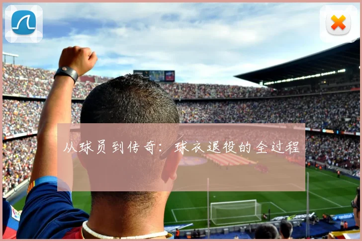 从球员到传奇：球衣退役的全过程