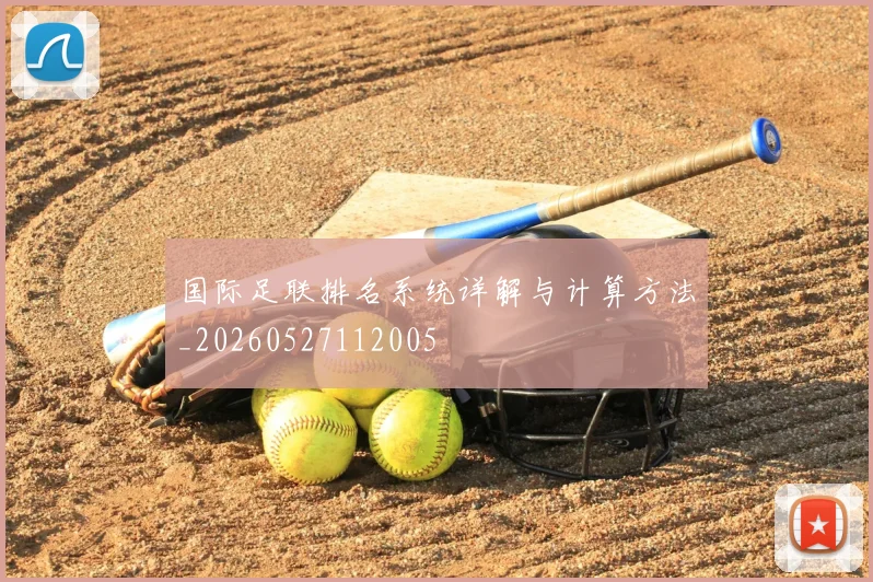 国际足联排名系统详解与计算方法_20260527112005