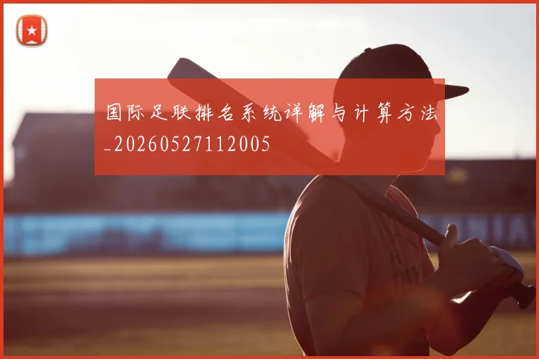 国际足联排名系统详解与计算方法_20260527112005