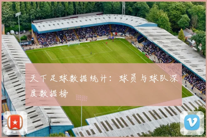 天下足球数据统计：球员与球队深度数据榜