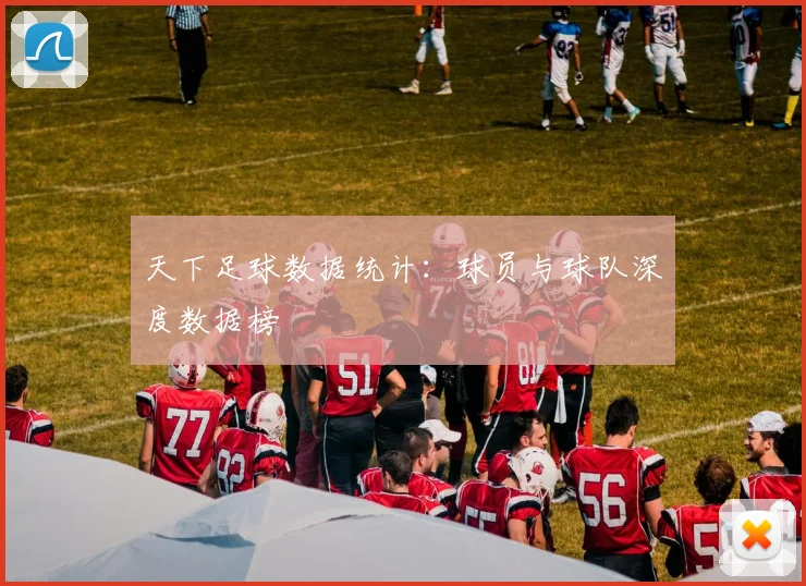 天下足球数据统计:球员与球队深度数据榜
